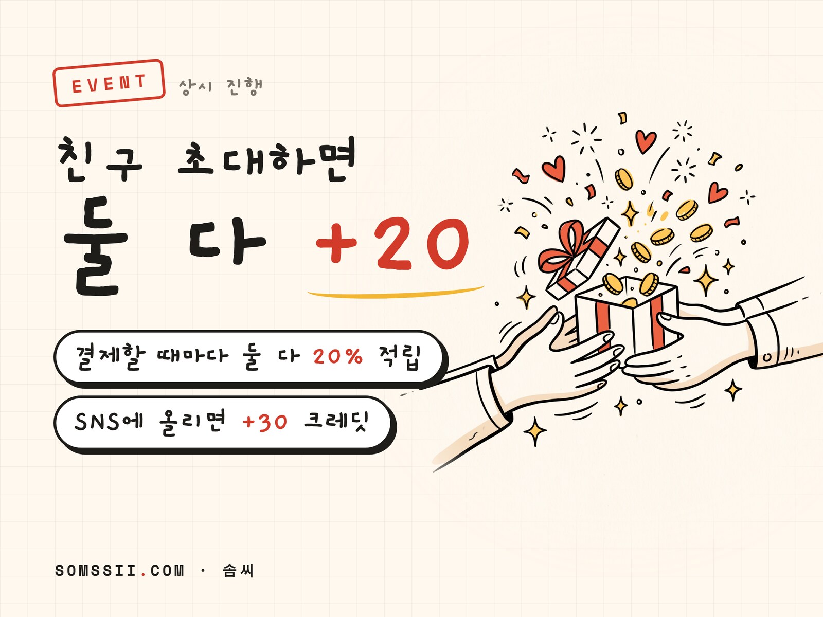 친구 초대하면 둘 다 크레딧 · SNS에 올리면 30 크레딧