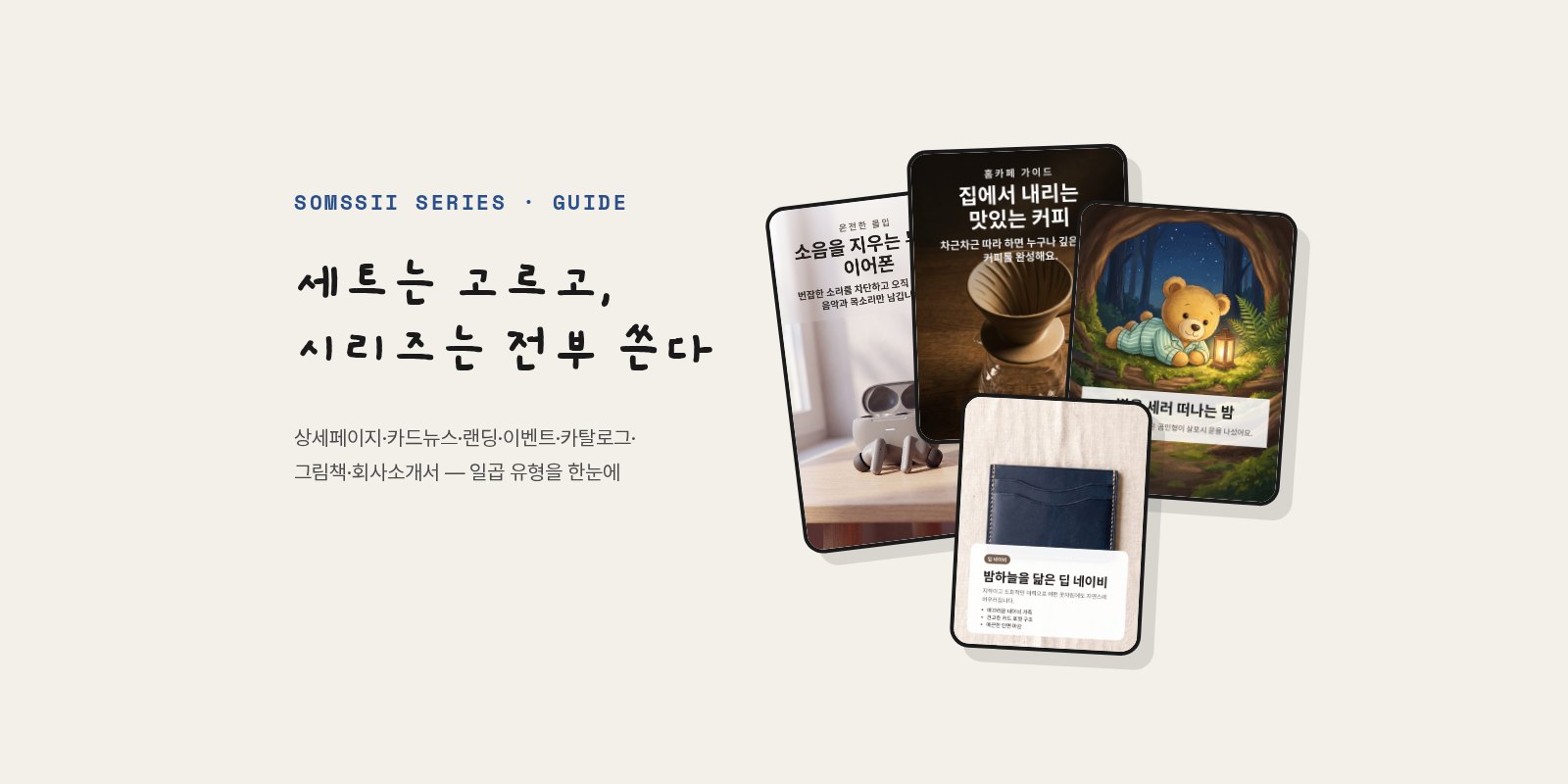 세트는 고르고, 시리즈는 전부 쓴다 — 솜씨 시리즈 일곱 가지
