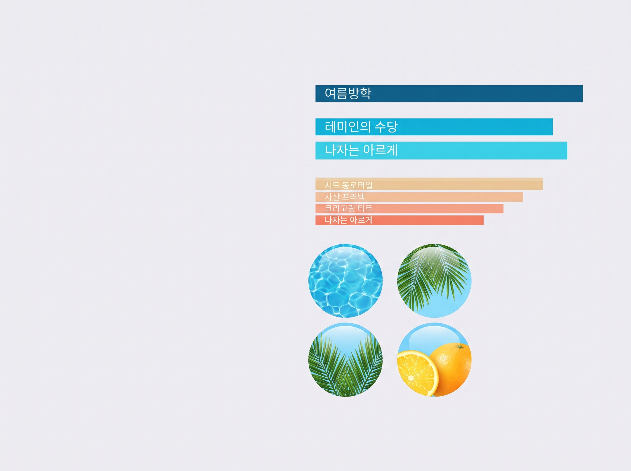 여름 · 바캉스