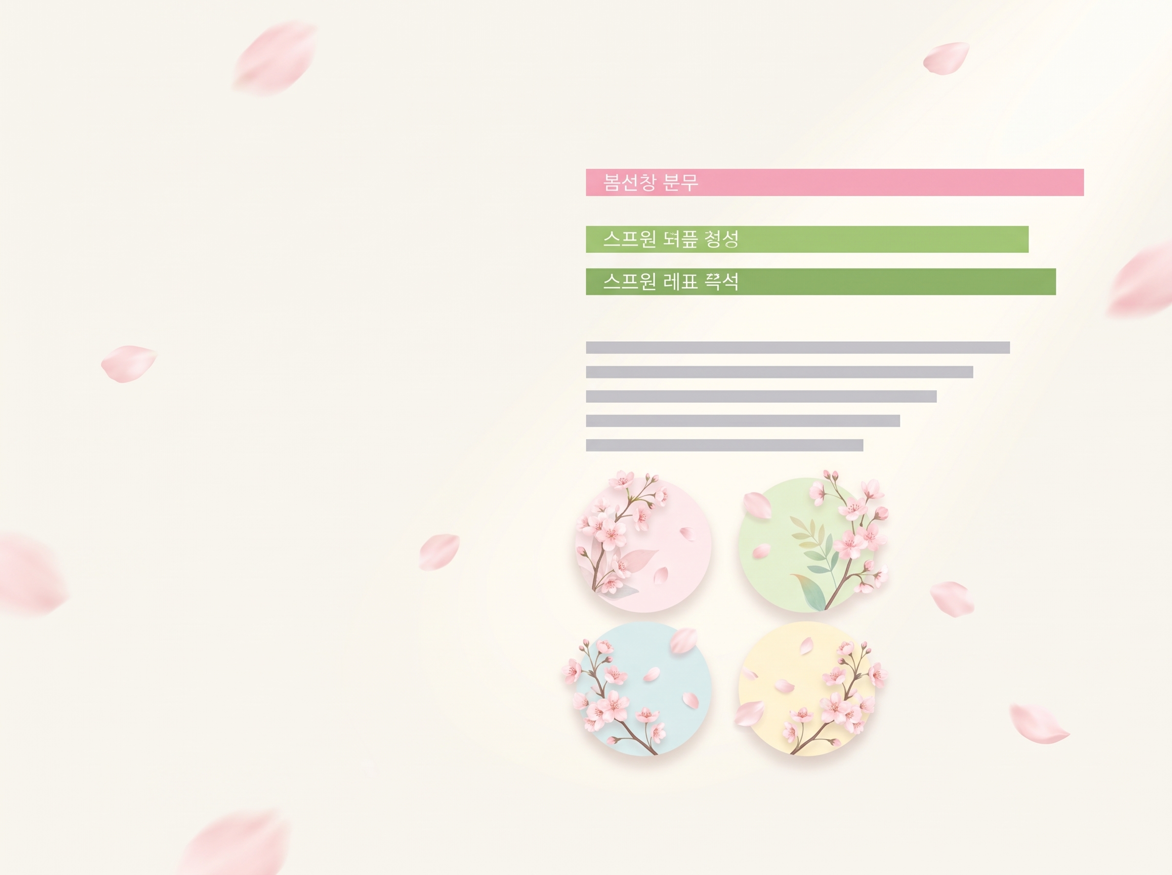 봄 · 벚꽃