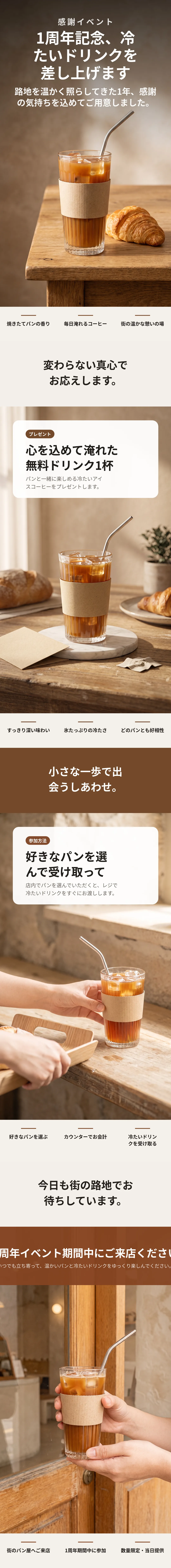 街のパン屋 オープン1周年感謝イベント ドリンクプレゼント