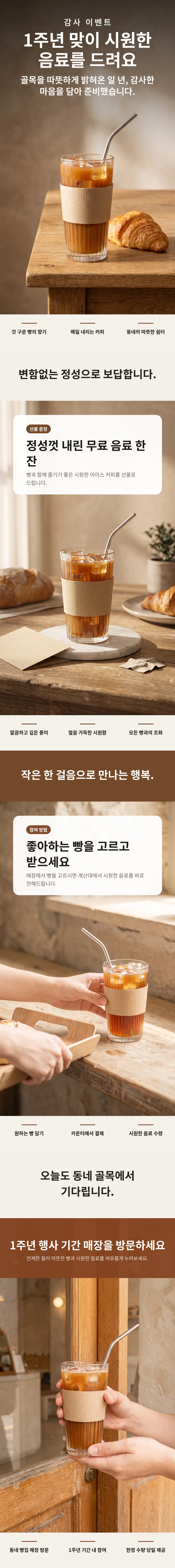 동네 빵집 오픈 1주년 감사 이벤트 음료 증정
