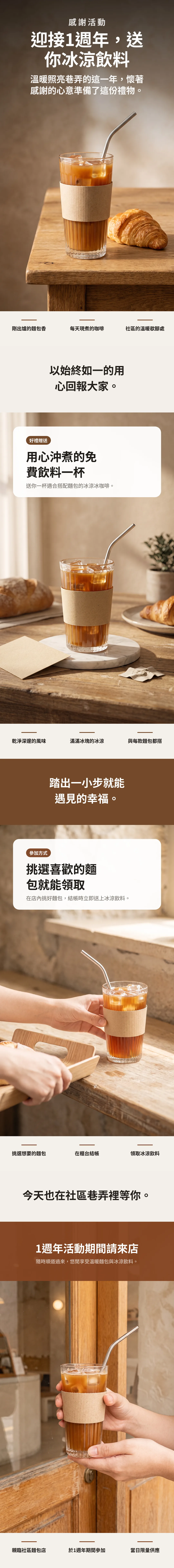 社區麵包店開幕1週年感謝活動 贈送飲料