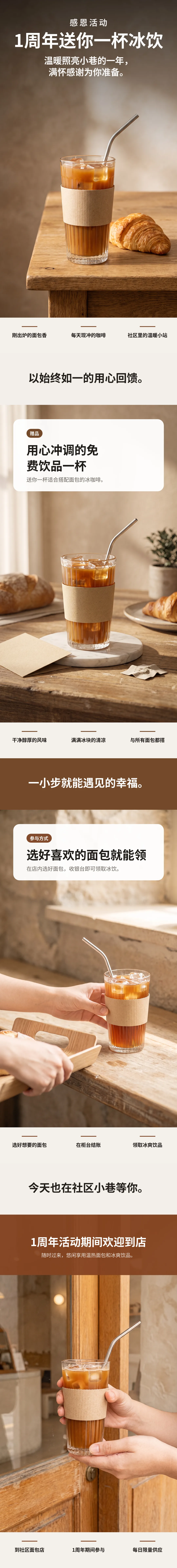 社区面包店开业1周年感恩活动 赠送饮品