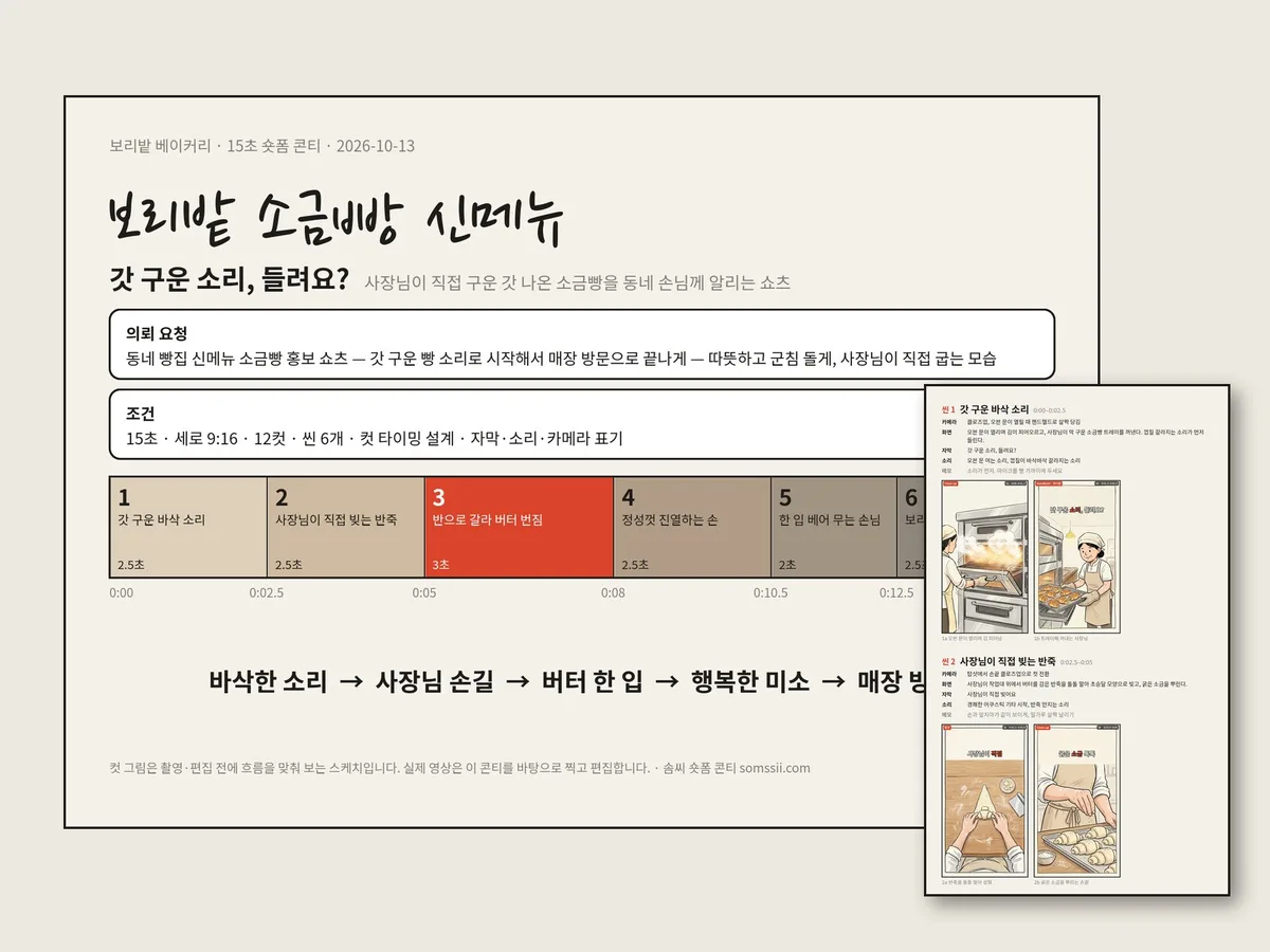 숏폼 콘티, 이제 솜씨에서 PDF로 — 요청 한 줄이면 씬·카메라·자막·컷 스케치까지