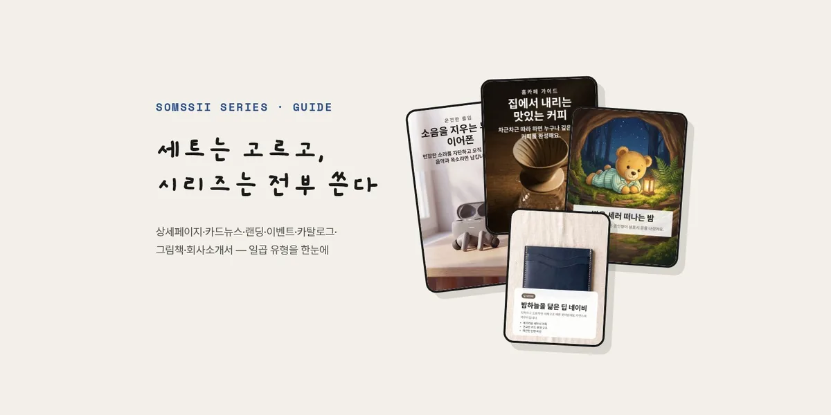 세트는 고르고, 시리즈는 전부 쓴다 — 솜씨 시리즈 일곱 가지