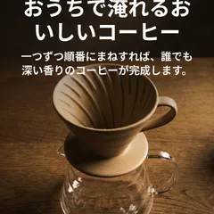 おうちでおいしくコーヒーを淹れる8ステップ 1