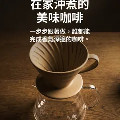 在家沖出好喝咖啡的八個步驟 1