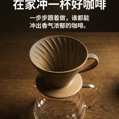 在家冲出好喝咖啡的八个步骤 1