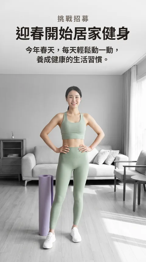 迎春居家健身挑戰30天 參加者招募活動