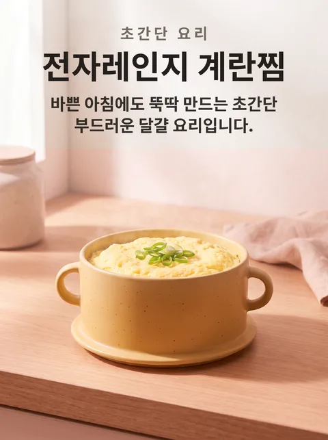 전자레인지로 만드는 계란찜 만드는 법