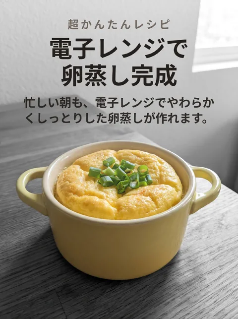 電子レンジで作る卵蒸しの作り方