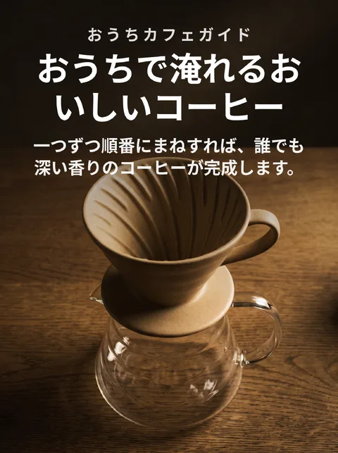 おうちでおいしくコーヒーを淹れる8ステップ