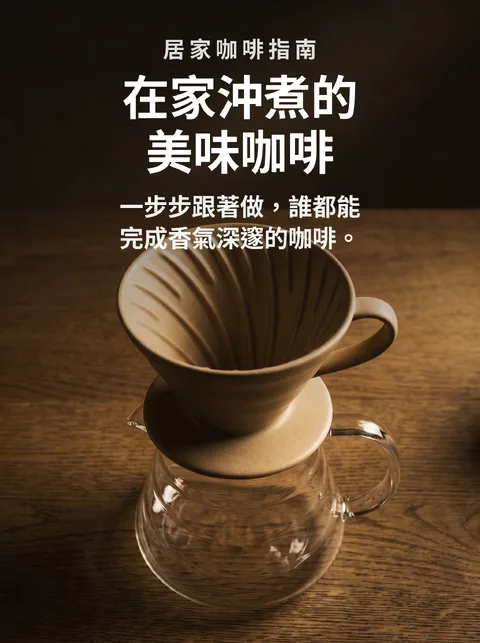 在家沖出好喝咖啡的八個步驟