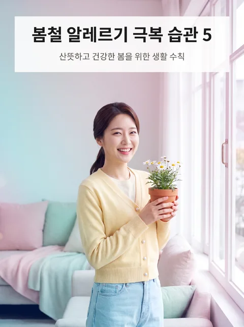 봄철 알레르기 대비 습관