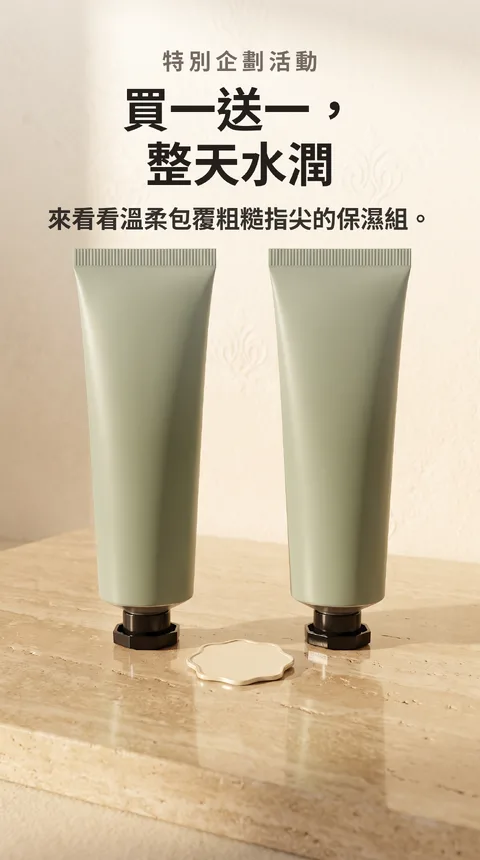 護手霜買一送一 企劃活動保濕組