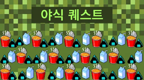 야식 퀘스트 픽셀 이벤트