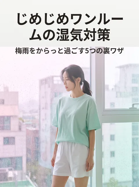 梅雨の室内の湿気対策