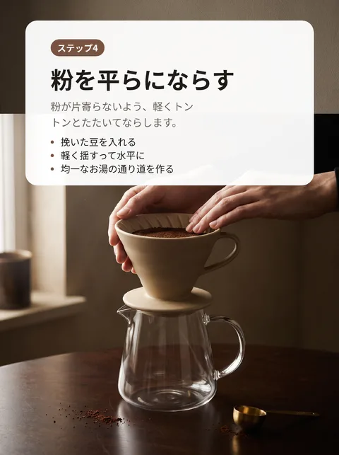 おうちでおいしくコーヒーを淹れる8ステップ 5