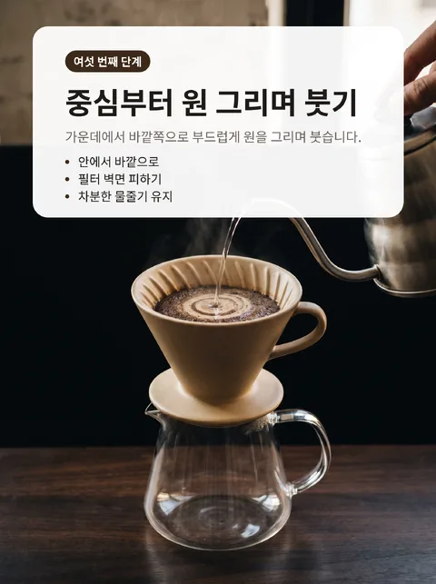 집에서 커피 맛있게 내리는 법 여덟 단계 7
