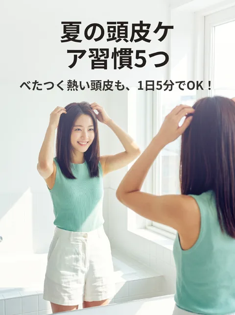 夏の頭皮ケア習慣