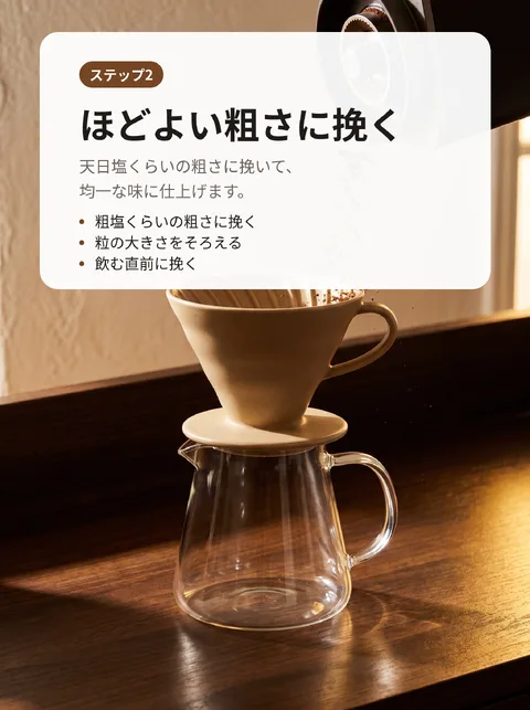 おうちでおいしくコーヒーを淹れる8ステップ 3