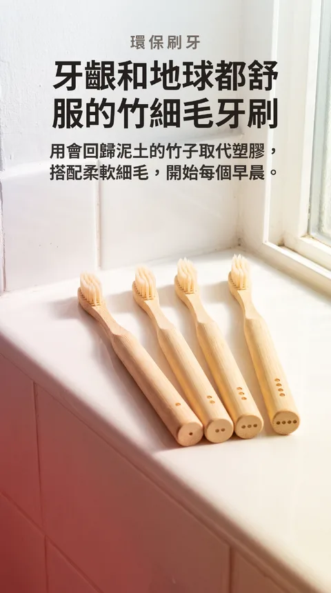 竹牙刷4入 可分解握柄 細軟毛