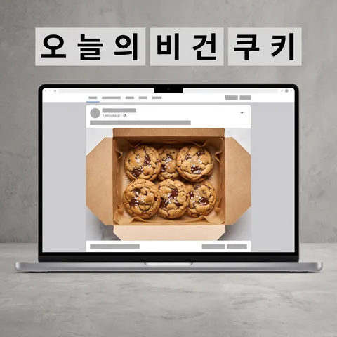 純素餅乾貼文廣告