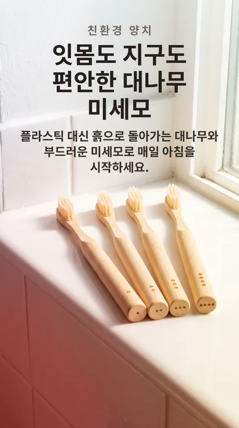 대나무 칫솔 4개입 생분해 손잡이 미세모