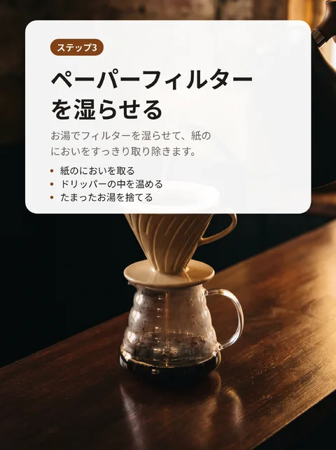 おうちでおいしくコーヒーを淹れる8ステップ 4