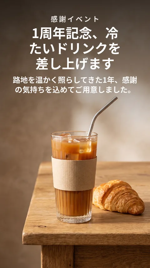 街のパン屋 オープン1周年感謝イベント ドリンクプレゼント