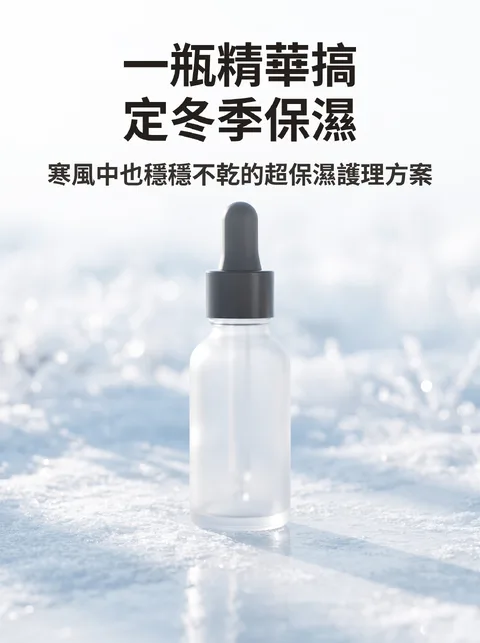 一瓶精華搞定的冬季保濕步驟