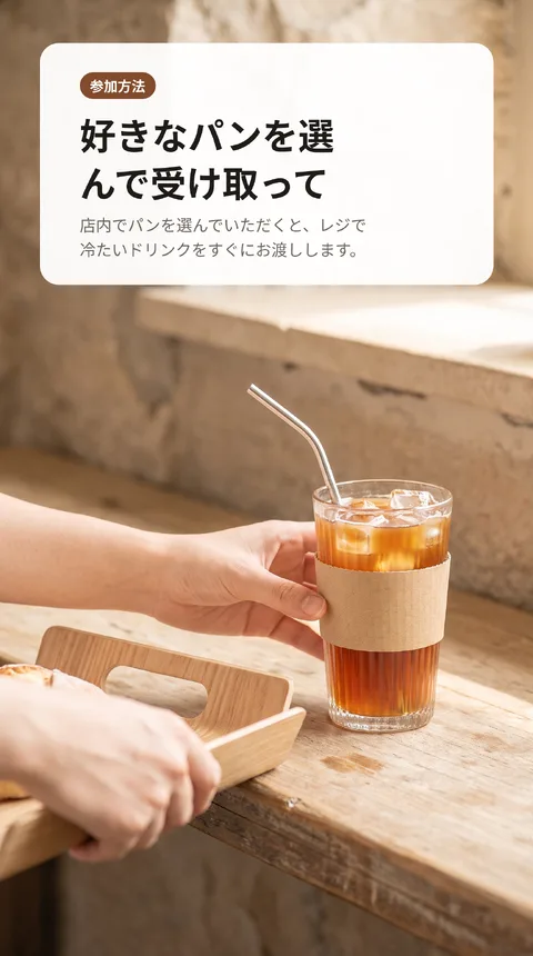 街のパン屋 オープン1周年感謝イベント ドリンクプレゼント 3