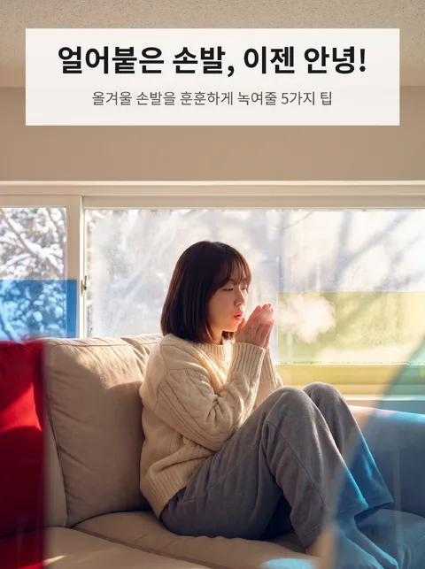 겨울철 손발 냉증 관리