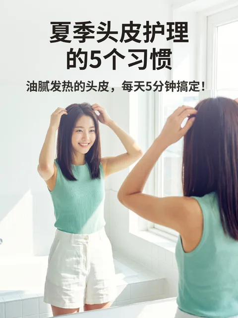 夏季头皮护理习惯
