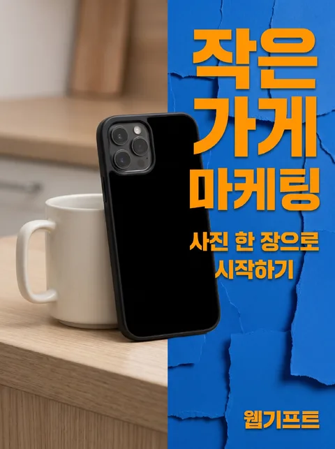 작은 가게 마케팅 · 전자책 표지