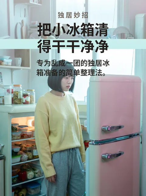 独居族冰箱整理的五个方法