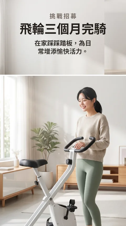 飛輪3個月挑戰 參加者招募