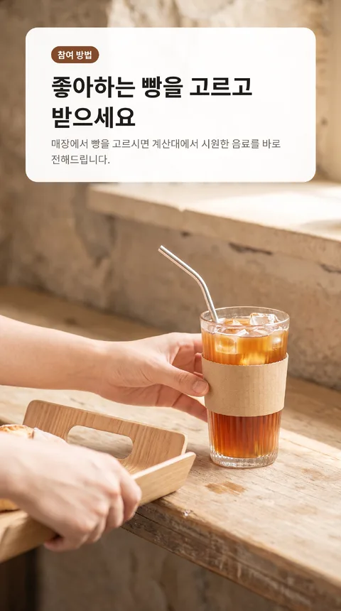 동네 빵집 오픈 1주년 감사 이벤트 음료 증정 3