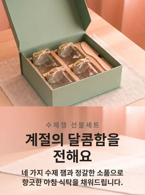 수제 잼 4종 선물세트 카탈로그