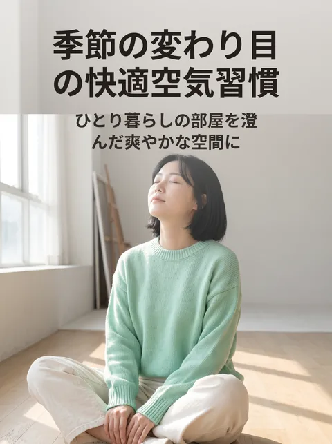季節の変わり目の室内空気ケア