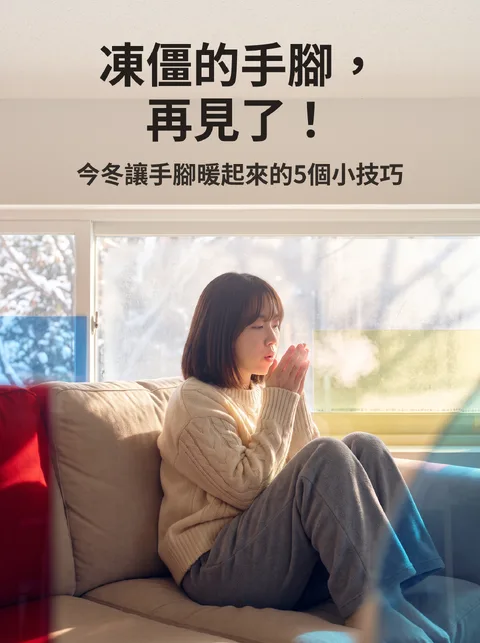 冬季手腳冰冷保養