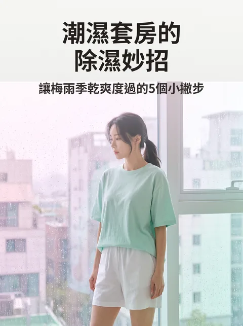 梅雨季室內除濕
