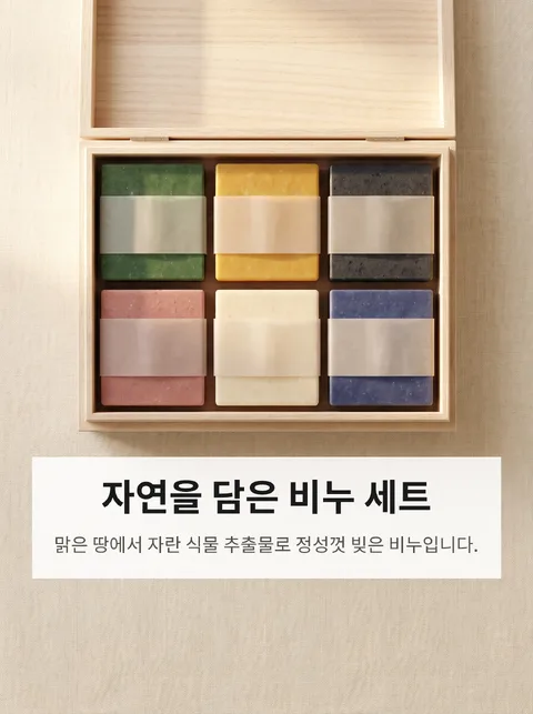 국산 천연 수제비누 6종 선물세트 카탈로그