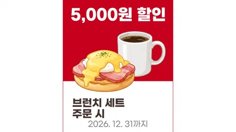 早午餐折5千韓元 · 優惠券