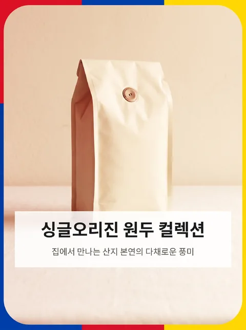 싱글오리진 원두 카탈로그