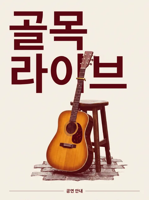 골목 라이브 공연 초대