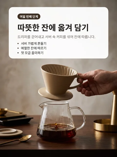 집에서 커피 맛있게 내리는 법 여덟 단계 9