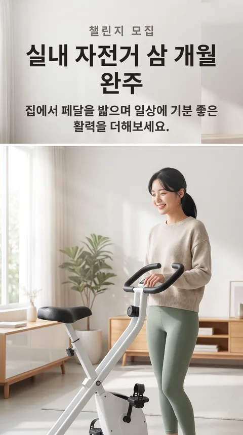 실내 자전거 3개월 챌린지 참가자 모집