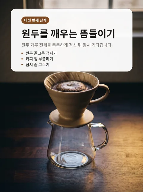 집에서 커피 맛있게 내리는 법 여덟 단계 6